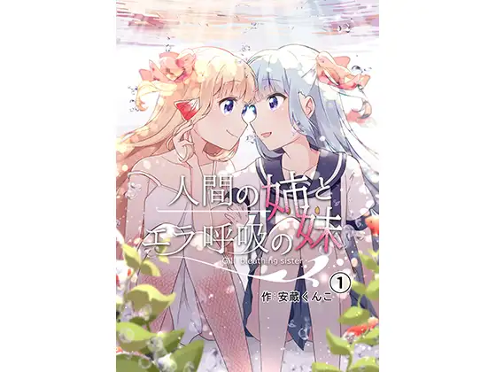 【简体中文版】人类姐姐和用鳃呼吸的妹妹（第一话）