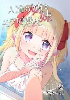 【简体中文版】人类姐姐和用鳃呼吸的妹妹（第二话）