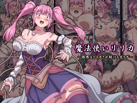 【简体中文版】魔法使莉莉卡～不停高潮直至极限的躯体～
