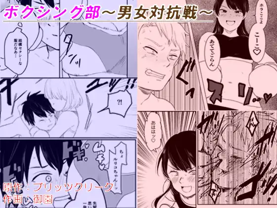 【简体中文版】拳击部～男女对抗赛～
