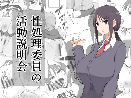 【简体中文版】性处理委员会的活动说明会