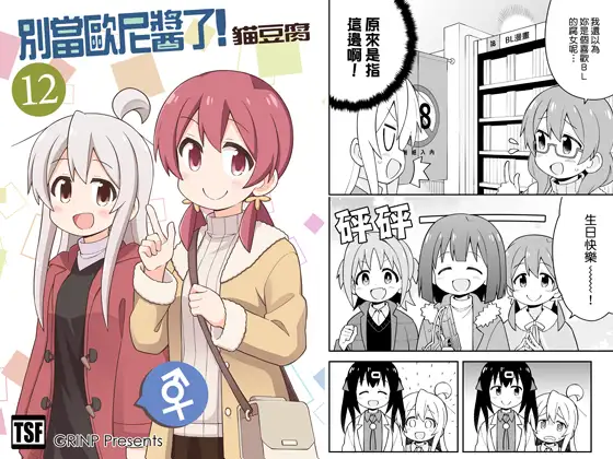 別當歐尼醬了!12