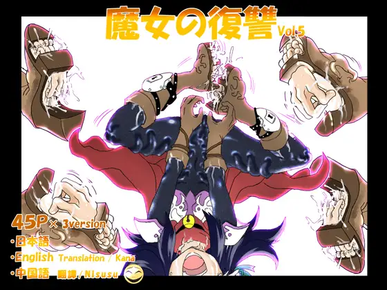 魔女の復讐Vol.5