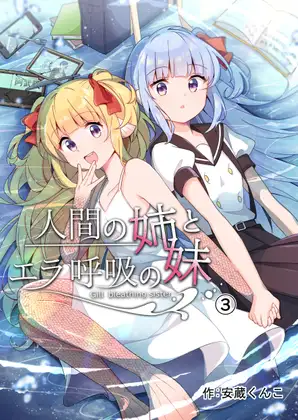 【简体中文版】人类姐姐和用鳃呼吸的妹妹（第三话）