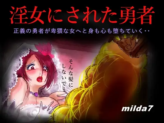 【简体中文版】被迫成为淫荡女的勇者