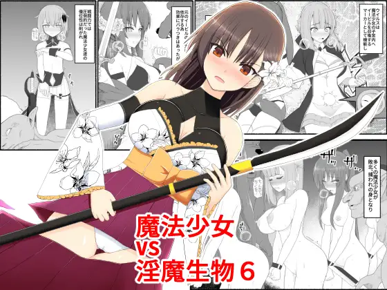 【简体中文版】魔法少女vs淫魔生物6