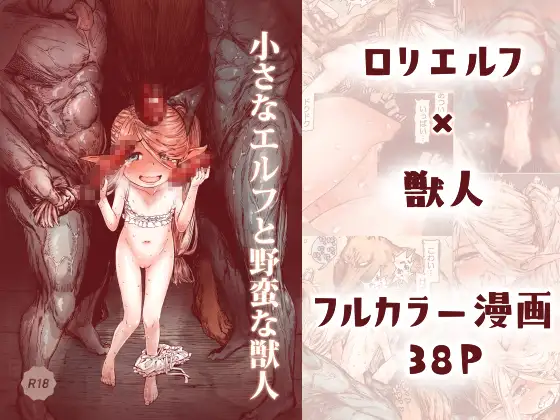 【繁体中文版】小さなエルフと野蛮な獣人