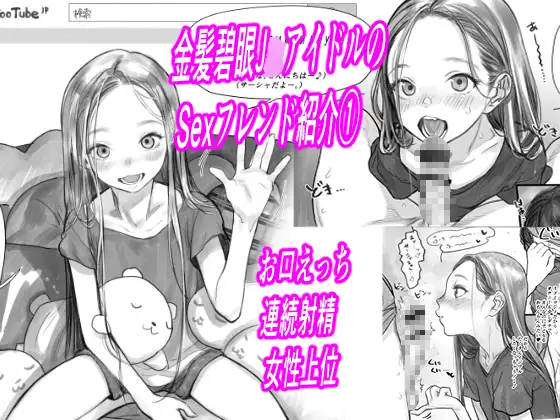 【简体中文版】金发碧眼J○.偶像喜欢的炮友介绍 1（第三名小藤篇）