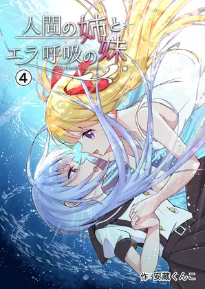 【简体中文版】人类姐姐和用鳃呼吸的妹妹（第四话）