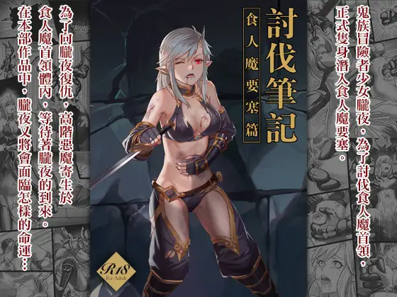 【中文版】討伐ノート オーク族要塞編 / 討伐筆記 食人魔要塞篇