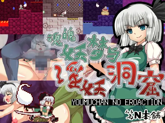 魂魄妖梦与淫妖的洞窟【简体中文版】