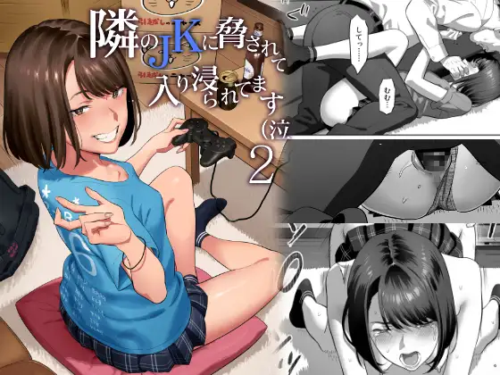 【繁体中文版】隣のJKに脅されて入り浸られてます(泣 2