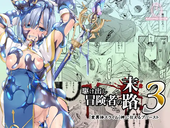 【繁体中文版】駆け出し冒険者の末路3【変異体スライム】神に仕えるプリースト