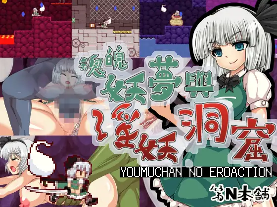 魂魄妖梦与淫妖的洞窟【繁体中文版】