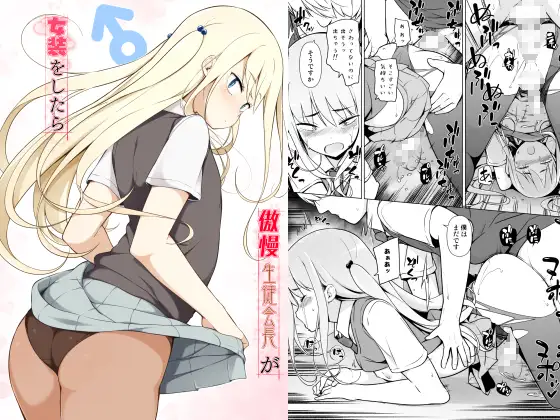 【简体中文版】当傲慢学生会长穿上女装