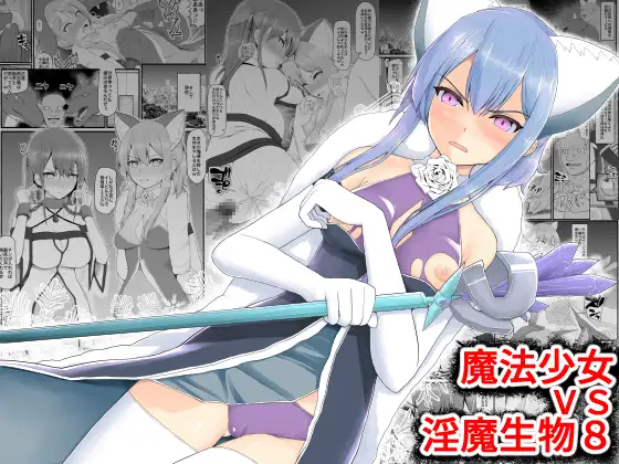 【简体中文版】魔法少女vs淫魔生物8