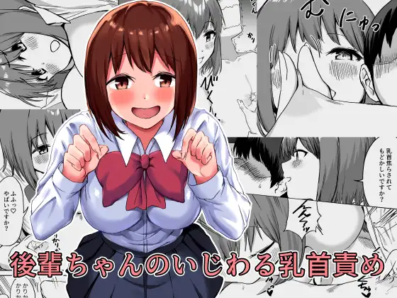 【简体中文版】后辈的恶作剧乳头责弄