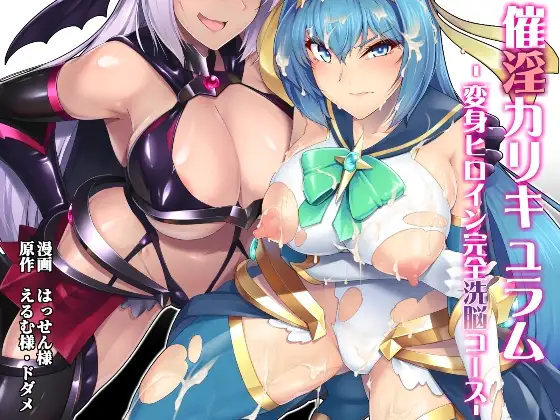 【简体中文版】催淫课程~变身女主完全洗脑~