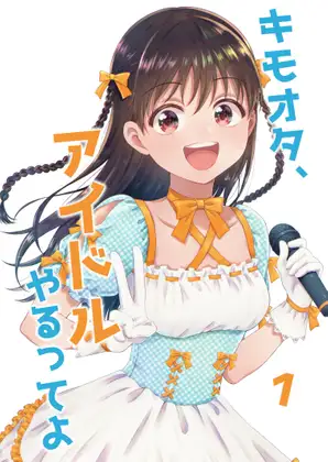【繁体中文版】キモオタ、アイドルやるってよ(1)