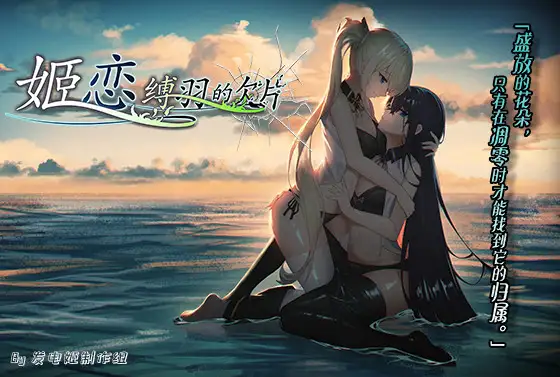 姫恋~縛羽の欠片~ v2.0 中文版日语配音