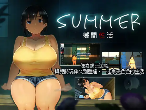 【繁简体中文版】SUMMER-乡间性活