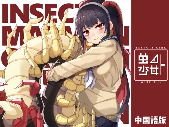 虫ノ少女ト(中国語版)