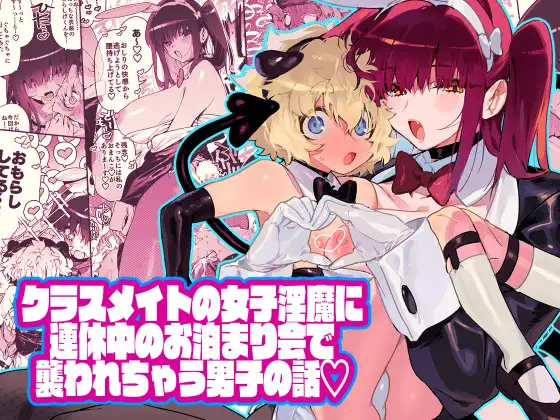 【简体中文版】在连假里的合宿中被班里的女淫魔同学吃掉了的男生的故事