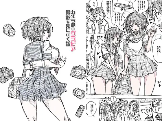 【繁体中文版】カメラ部のグラビア撮影を見に行く話
