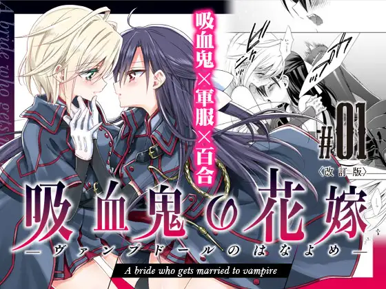 【简体中文版】吸血鬼的新娘 #01 改订版