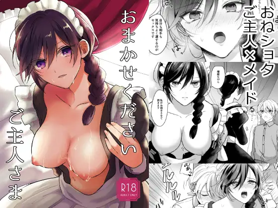 【简体中文版】请交给我吧，主人