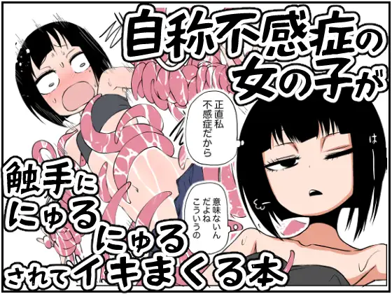 【简体中文版】自称性冷淡的女子被触手玩弄高潮不停