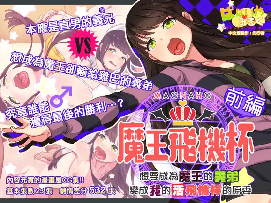 魔王飛機杯～前編～ まおなほ～前編～中文版