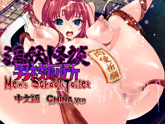 Scary Story of Inyou – Men`s School Toilet [Chinese Ver.]