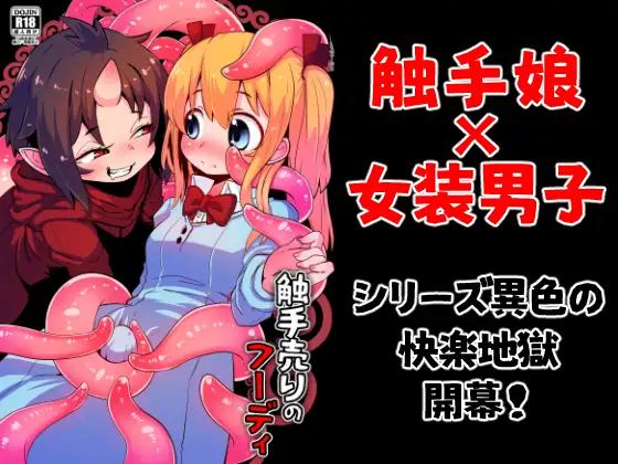 【简体中文版】贩卖触手的福迪