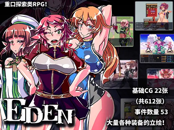 EDEN【简体中文版】