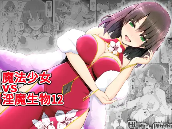 【繁体中文版】魔法少女vs淫魔生物12