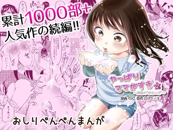 【简体中文版】果然还是喜欢妈妈(2)～樱色回忆～