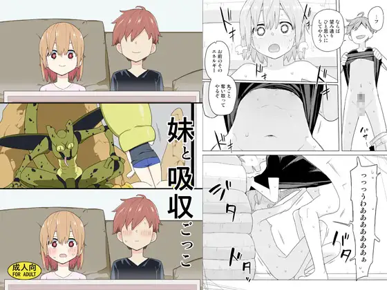 【繁体中文版】妹と吸収ごっこ