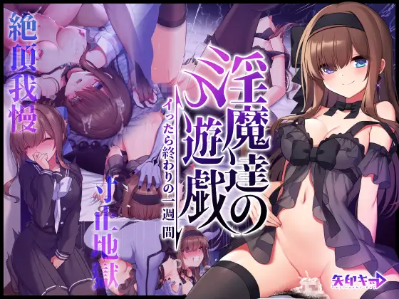【简体中文版】淫魔们的游戏～一高潮就完蛋的一星期～