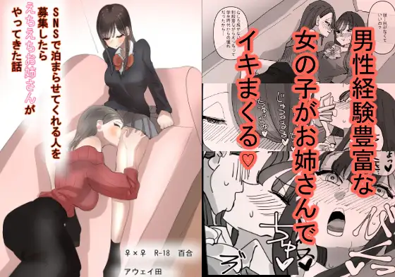 【简体中文版】在SNS寻找能给与留宿的人结果出现的是色色的大姐姐