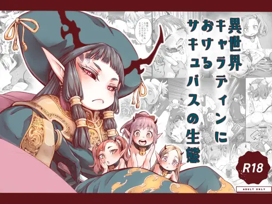 【简体中文版】异世界角色设计中的魅魔生态