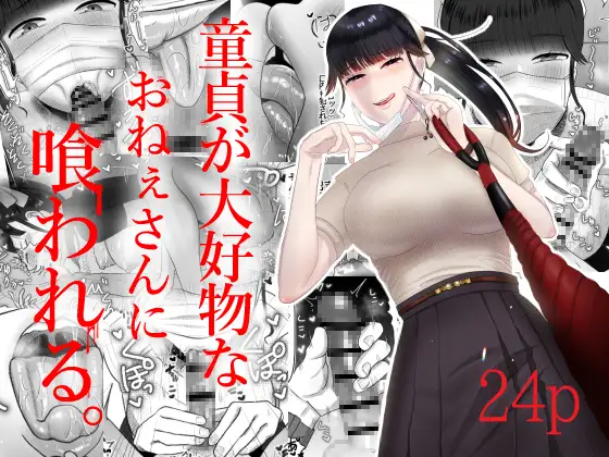 【简体中文版】被喜欢处男的大姐姐吞噬。