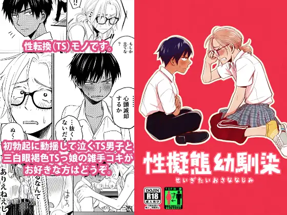 【简体中文版】性拟态幼驯染
