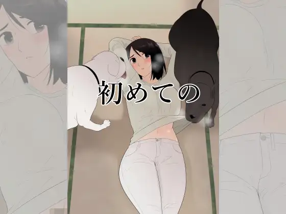 【繁体中文版】初めての