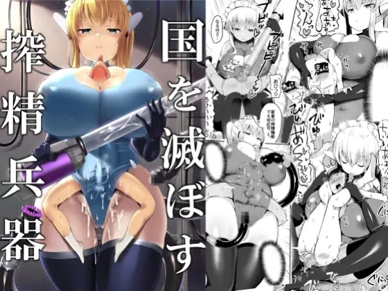 【简体中文版】毁灭国家的榨精兵器