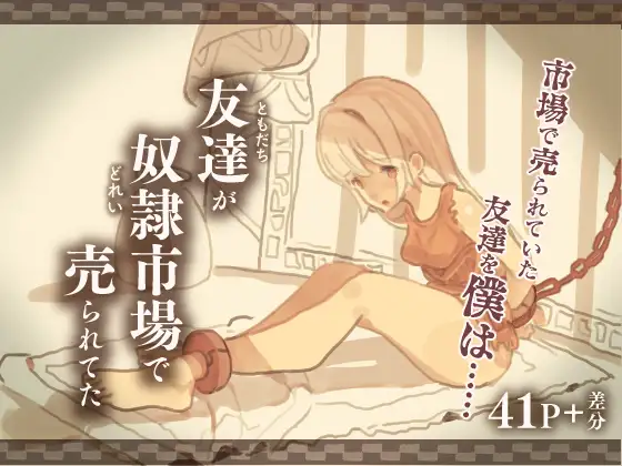 【繁体中文版】友達が奴○市場で売られてた