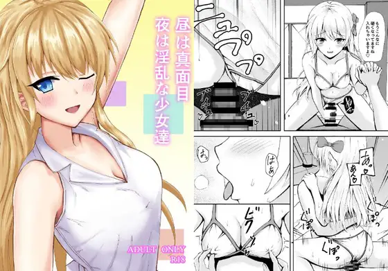 【简体中文版】白天正经晚上淫乱的少女们