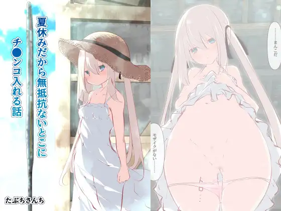 【简体中文版】暑假将鸡儿插入无抵抗的表妹