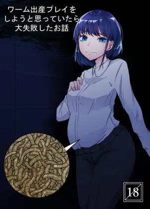 【繁体中文版】ワーム出産プレイをしようと思っていたら大失敗したお話
