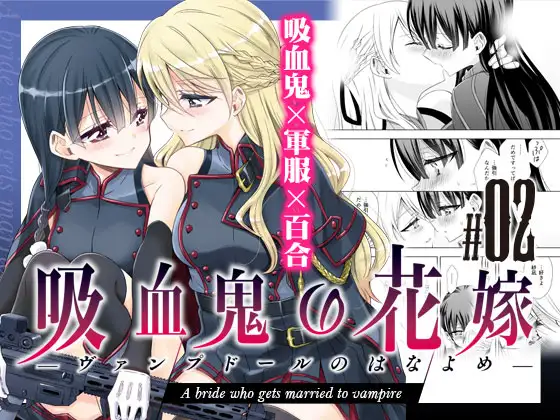 【繁体中文版】吸血鬼の花嫁ーヴァンプドールのはなよめー #02